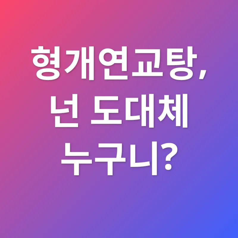 형개연교탕 효능_1