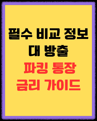 케이뱅크 vs 토스뱅크: '이자 매일 받기' 파킹통장, 진짜 승자는?