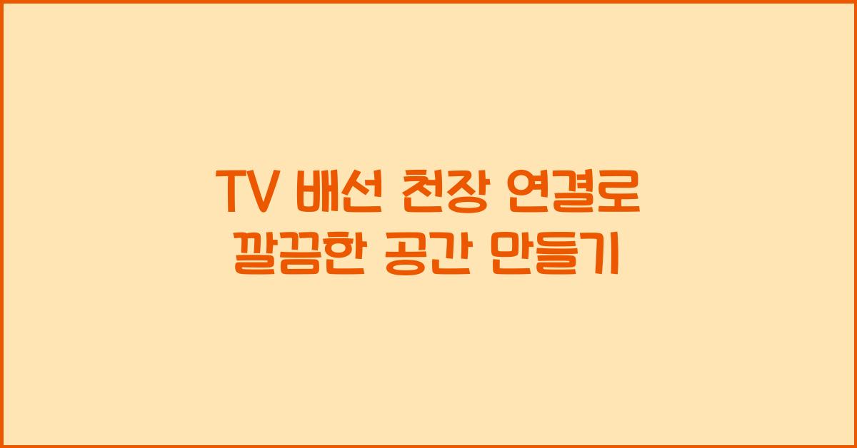 TV 배선 천장 연결