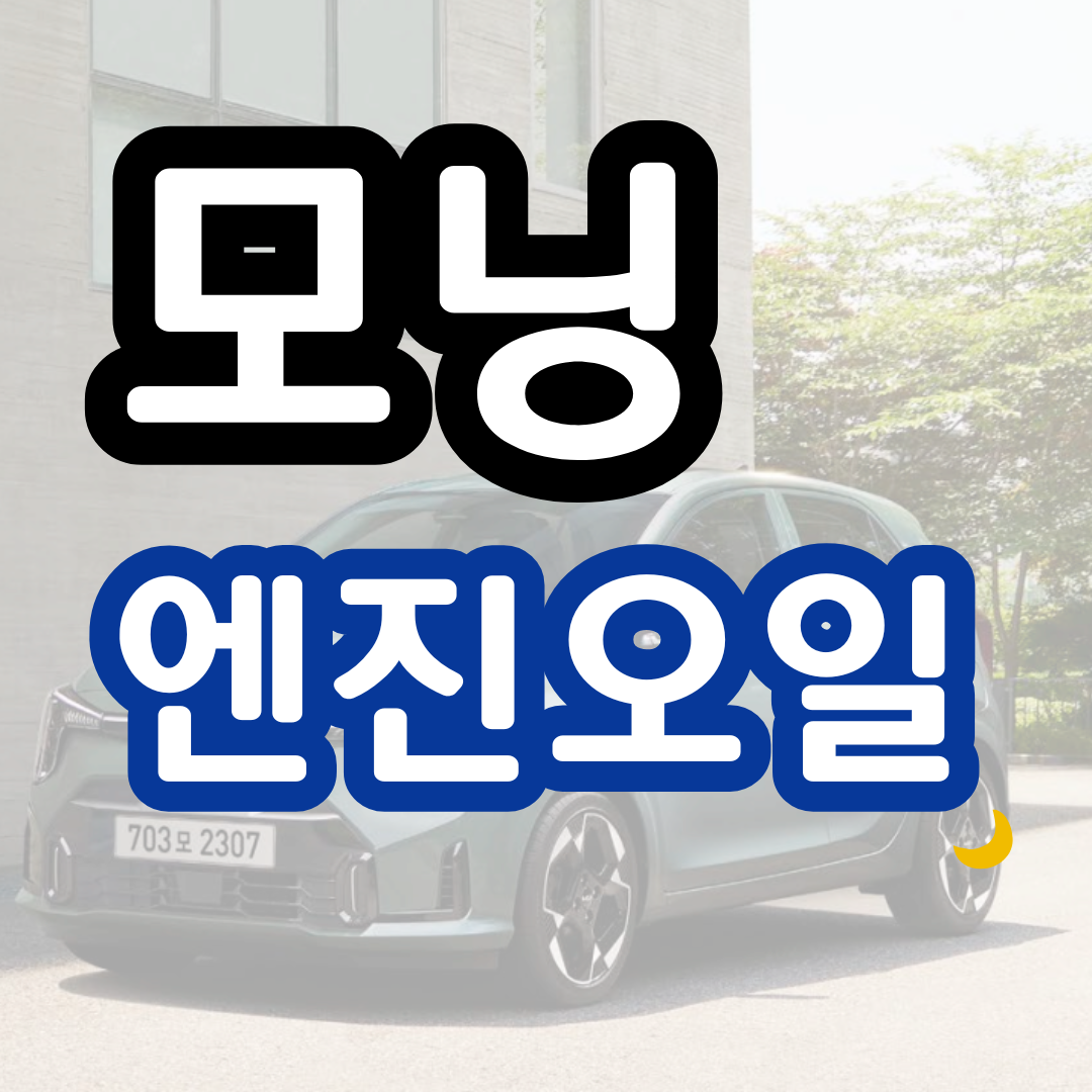 모닝 엔진오일 교환주기 교환비용 교체비용 오토큐 용량 추천