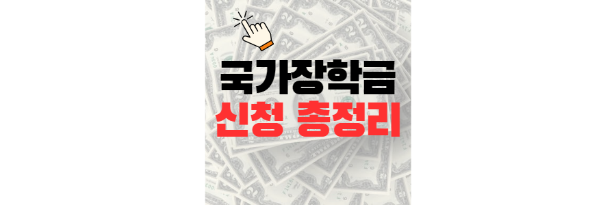 2023년 2학기 국가장학금 신청방법 신청기간