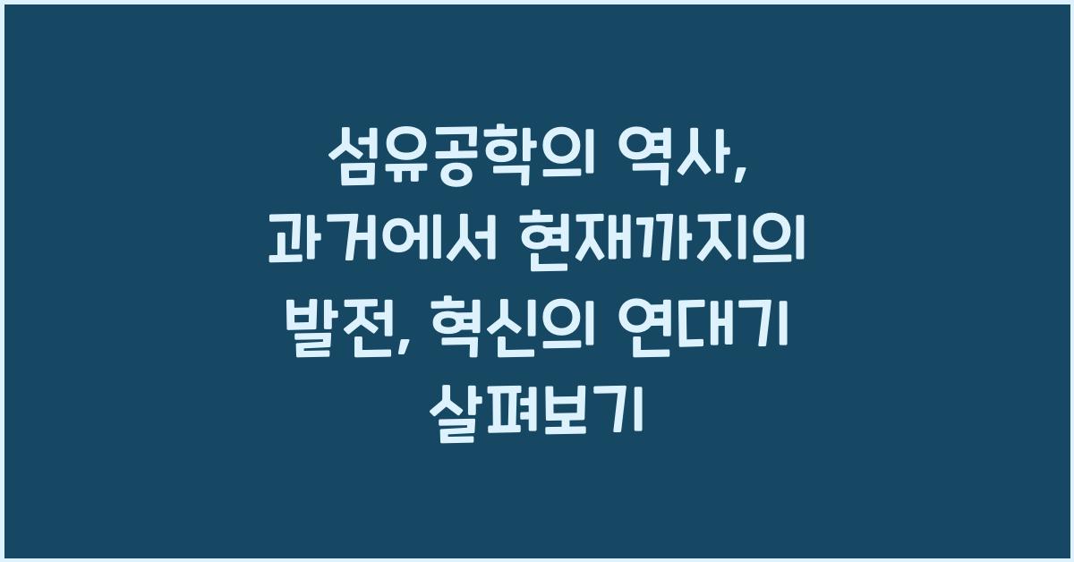 섬유공학의 역사: 과거에서 현재까지의 발전
