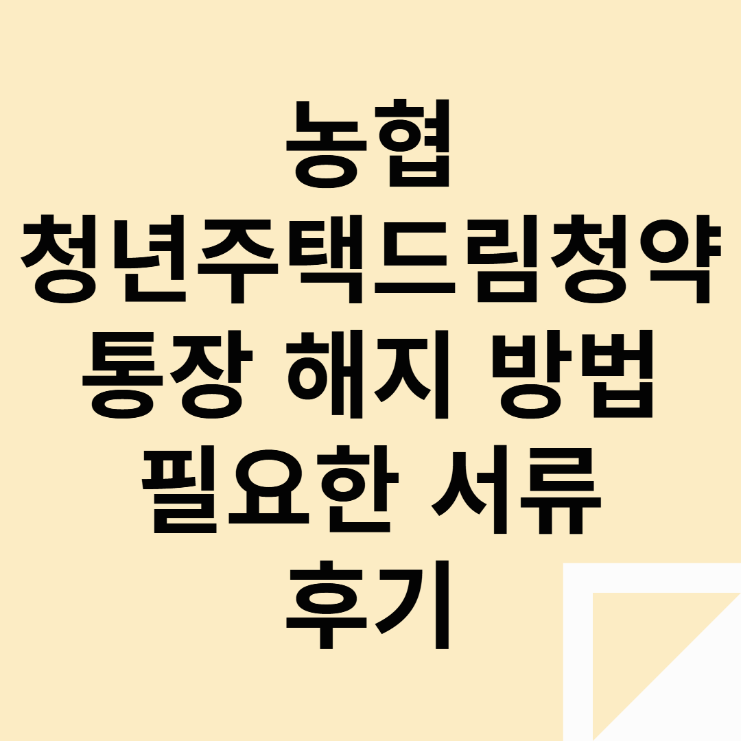 청년주택드림청약통장 해지 방밥[농협기준]