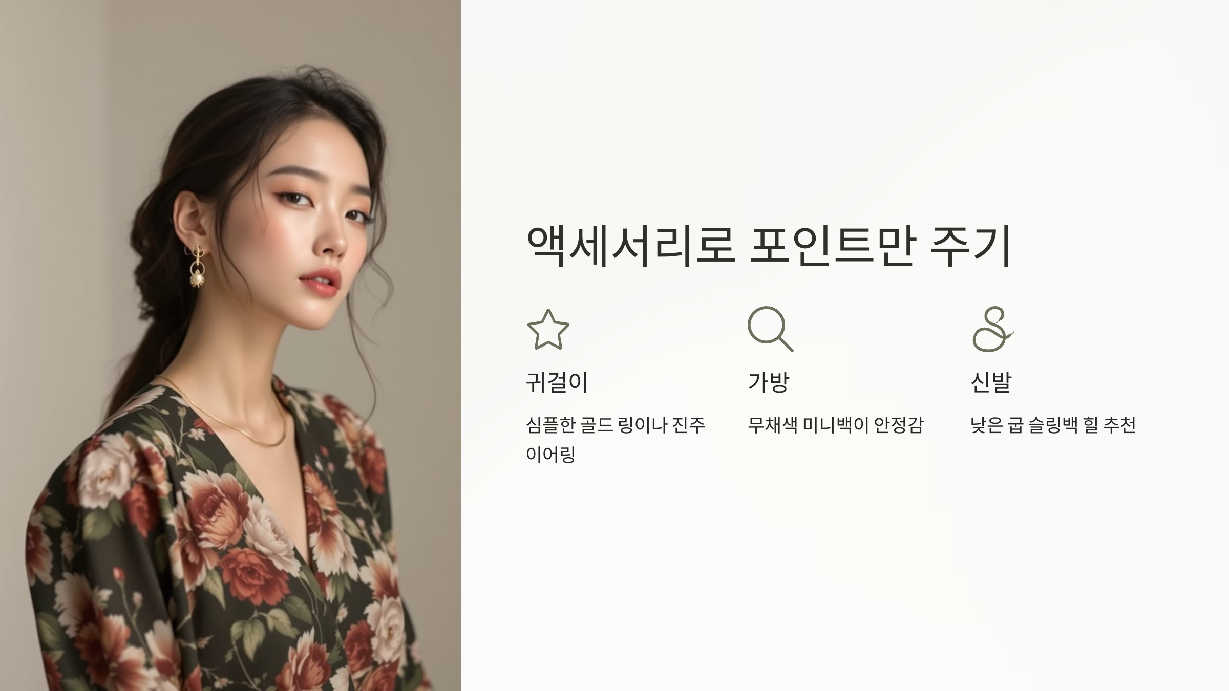 액세서리로 포인트만 주기