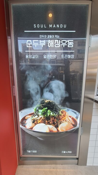 솔만두-순두부해장우동-간판