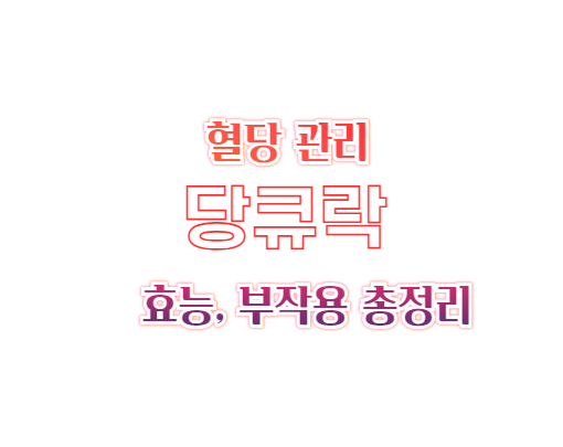 당큐락