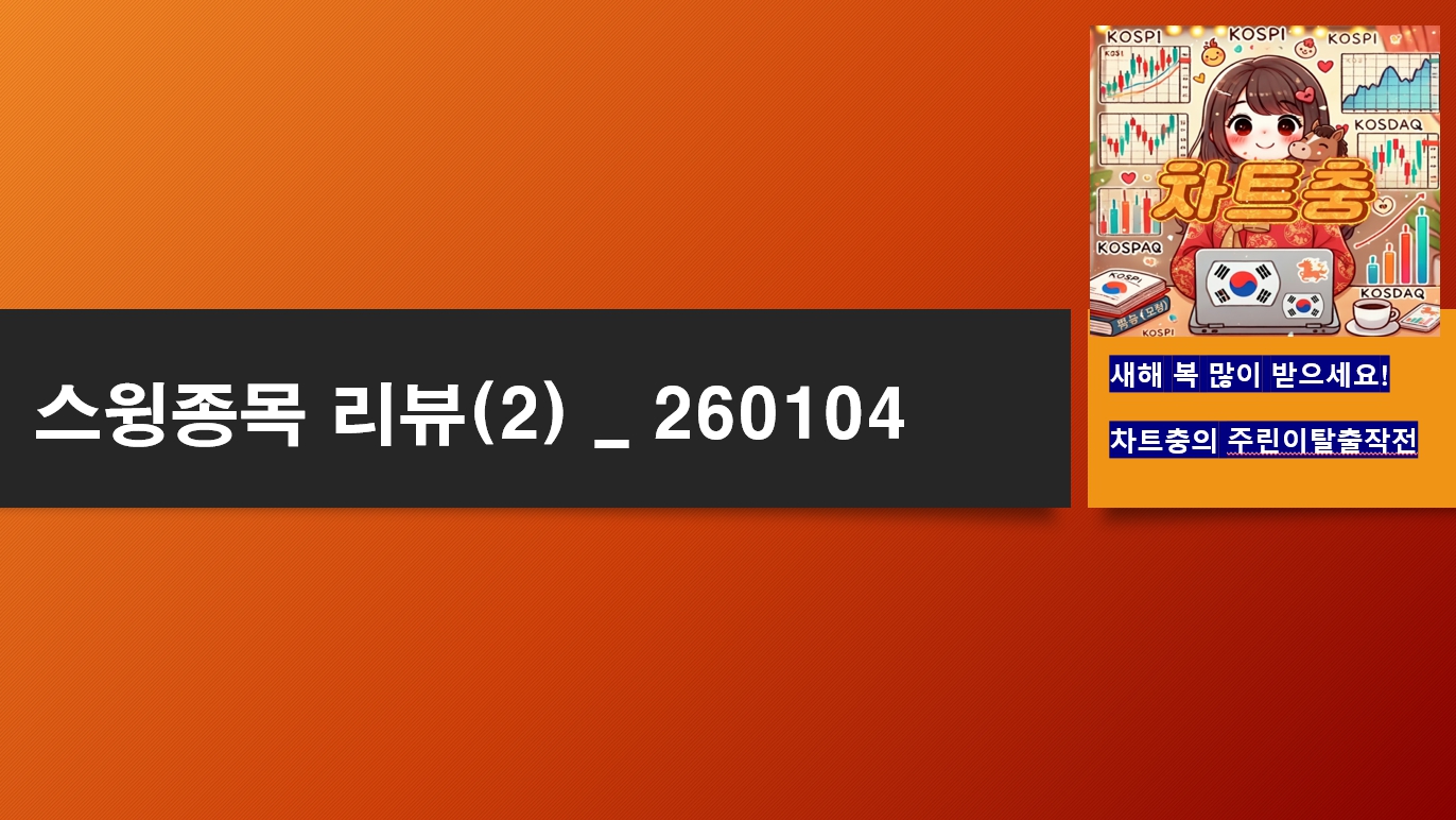 <26.01.04(일)> 스윙종목 리뷰(2)