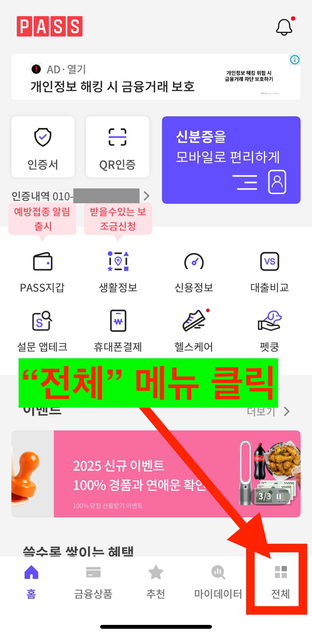 명의도용방지서비스 PASS 앱 가입 방법