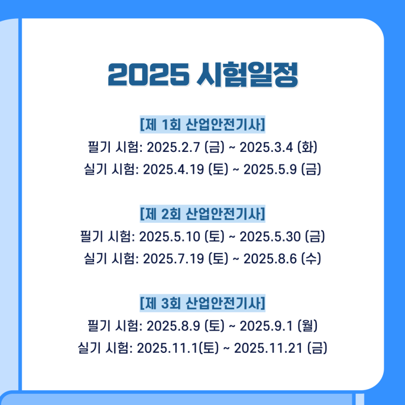 2025 산업안전기사 시험일정 03
