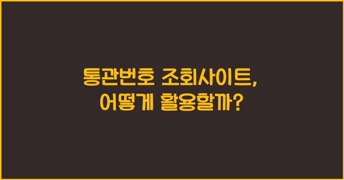 통관번호 조회사이트