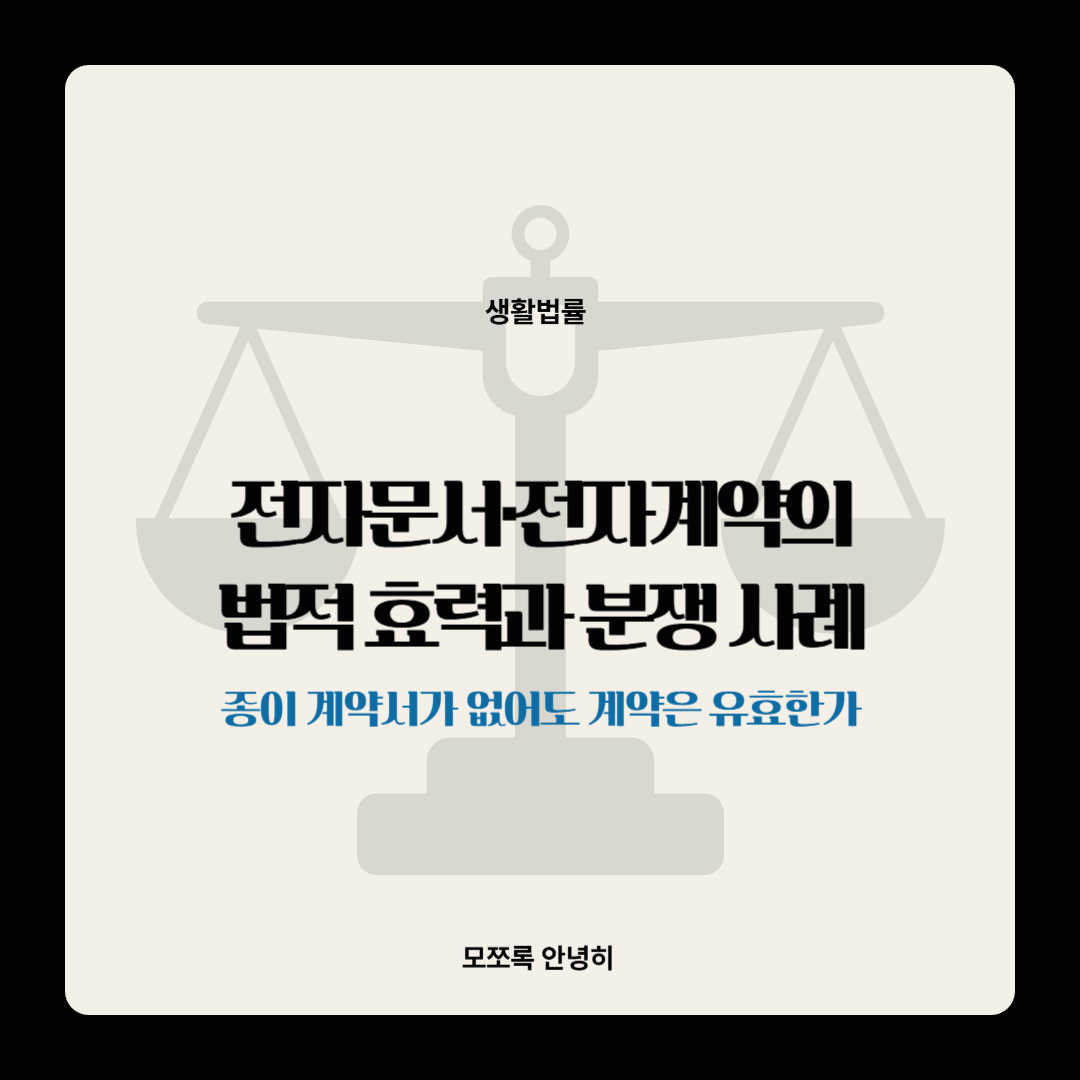 전자문서·전자계약의 법적 효력과 분쟁 사례
— 종이 계약서가 없어도 계약은 유효한가