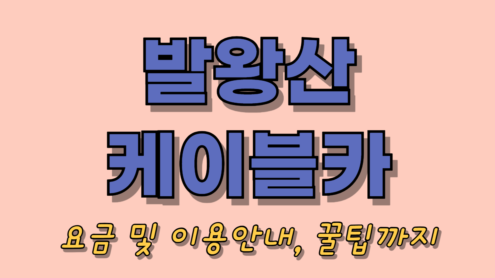 발왕산 케이블카 요금