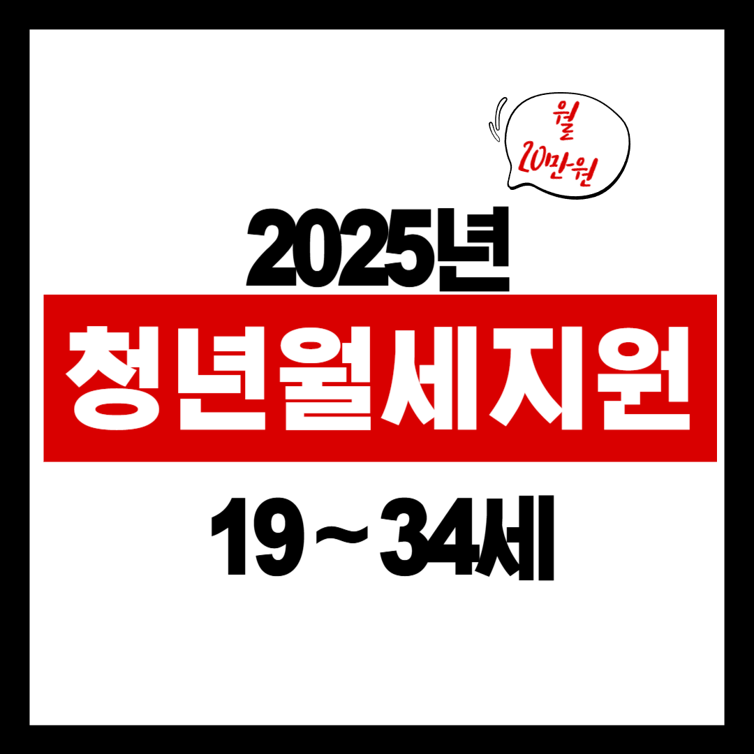 월 20만원! 2025 청년월세 신청 꿀팁과 지원 조건 총정리