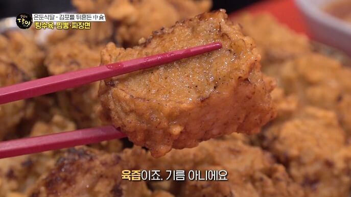 생활의달인-김포탕수육달인