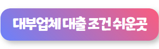 대부 업체 대출 05