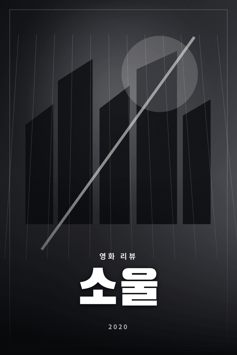 소울 영화 리뷰 대표 이미지 - 삶의 목적과 일상의 기쁨을 묻는 픽사 애니메이션
