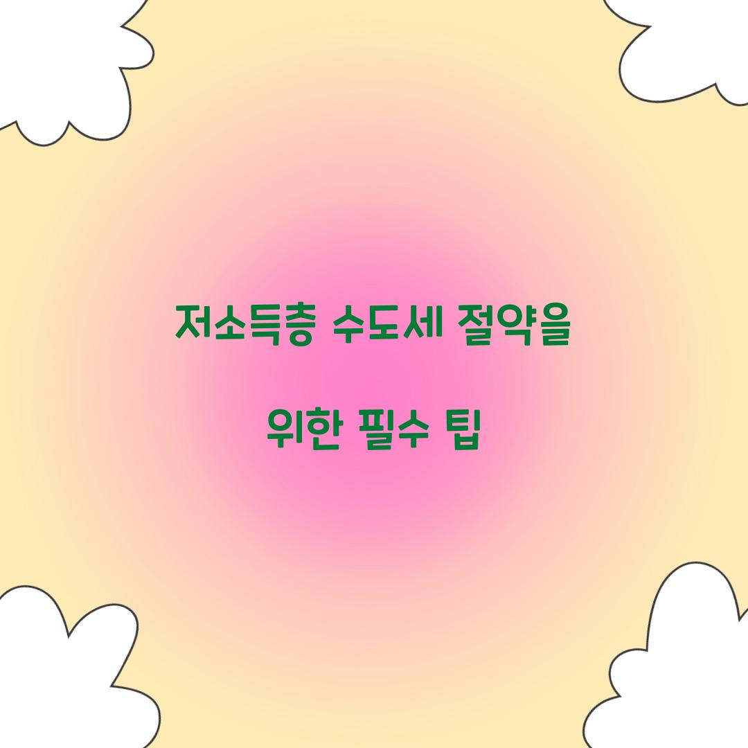 저소득층 수도세