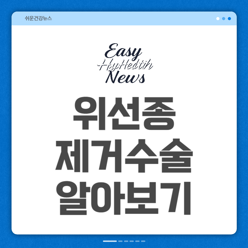 위선종 제거수술
