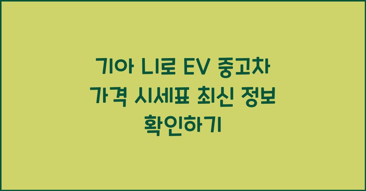 기아 니로 EV 중고차 가격 시세표