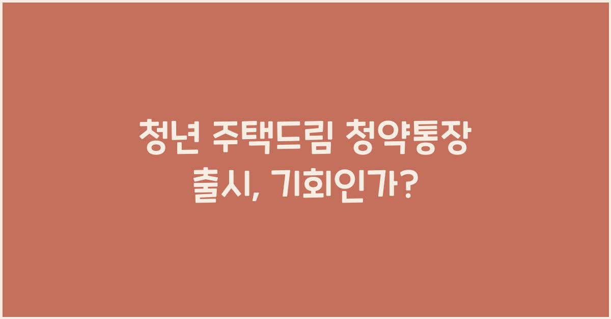 청년 주택드림 청약통장 출시