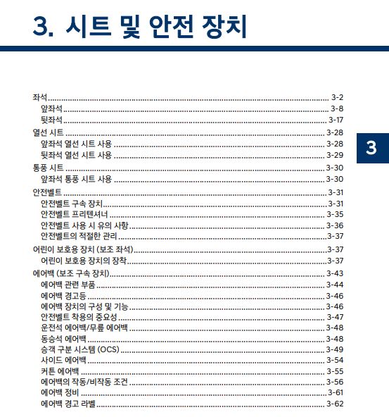 2024 디올뉴 싼타페 - 사용설명서 - 시트 및 안전장치