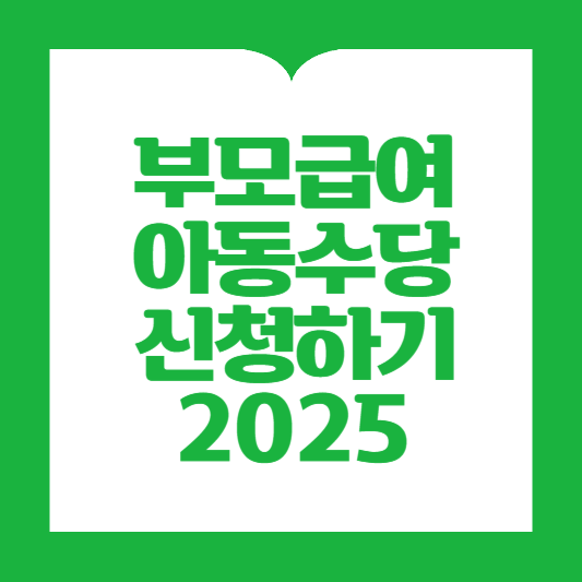 부모급여&amp;아동수당