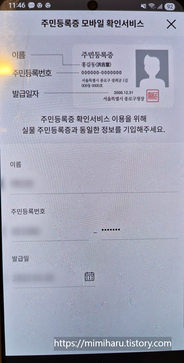 모바일신분증 발급 과정 중 주민등록증 정보 입력 화면