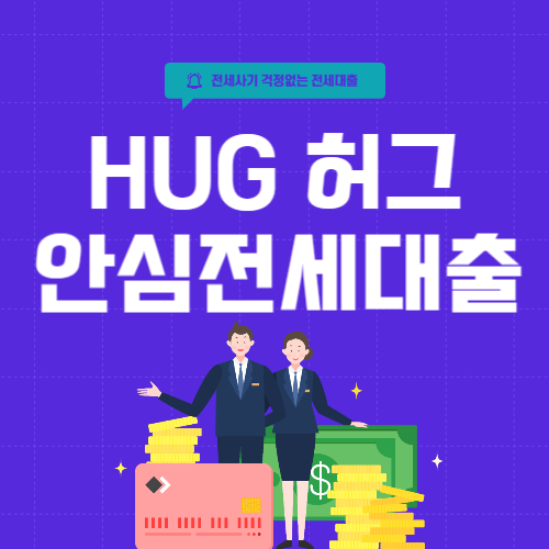 허그 전세안심대출-썸네일