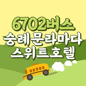 숭례문라마다.스위트호텔에서 인천공항 리무진 공항버스(6702번) 썸네일