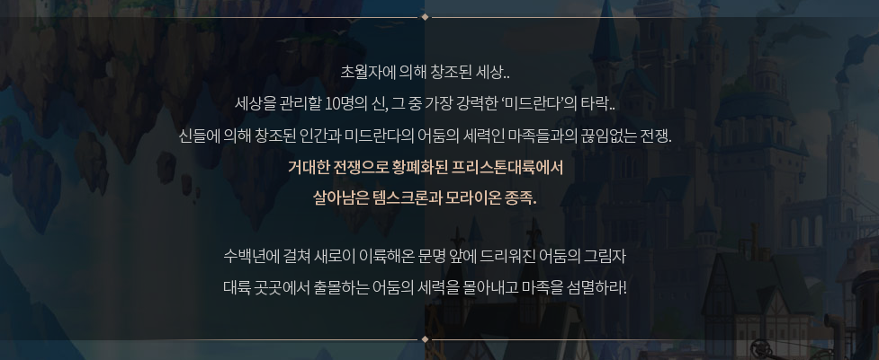프리스톤테일M 세계관