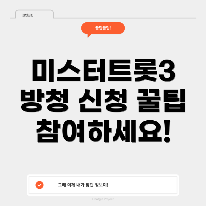 미스터트롯3 방청 신청