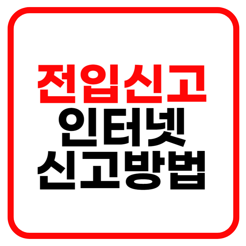 전입신고 인터넷 신청방법, 필요서류, 대리인 신청방법 안내