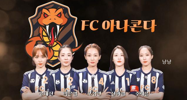 골 때리는 그녀들 아나콘다