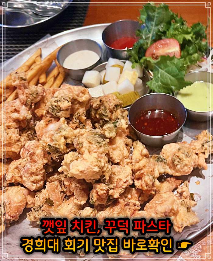 생생 정보마당 경희대 회기역 깻잎 치킨 맛집