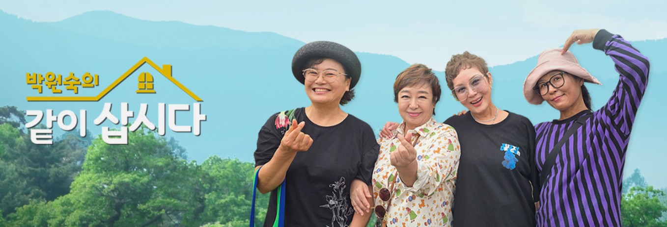 박원숙의 같이 삽시다 KBS2 등장인물 출연진 재방송 보러가기 무료 다시보기 OTT