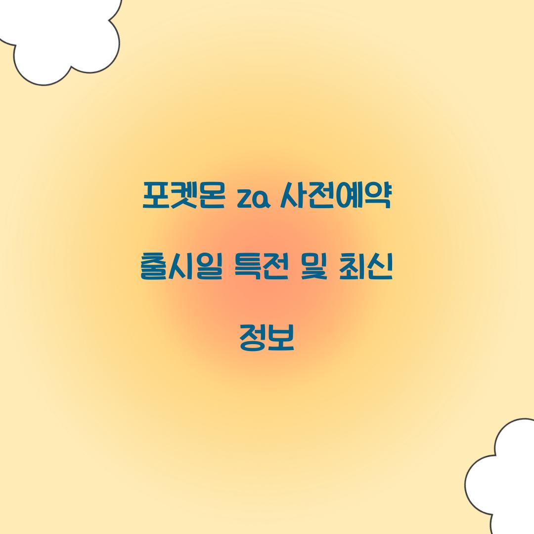 포켓몬 za 사전예약 출시일