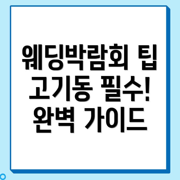 웨딩박람회