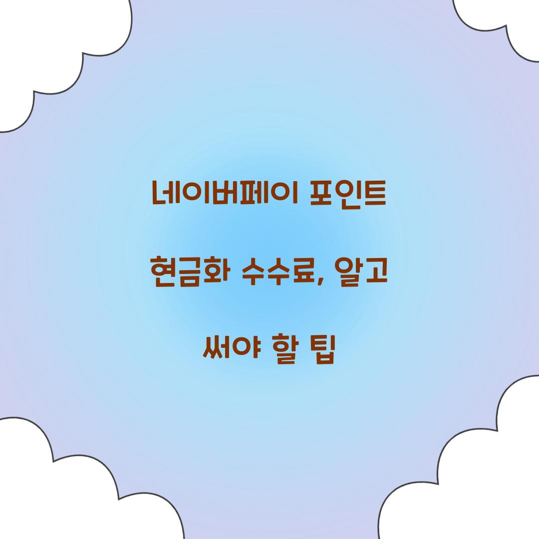 네이버페이 포인트 현금화 수수료