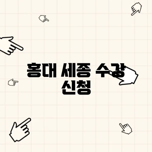 홍대 세종 수강 신청