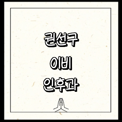 수원 권선구 이비인후과