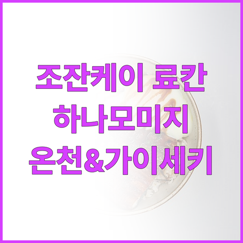 삿포로 조잔케이 추천 료칸 하나모미지..