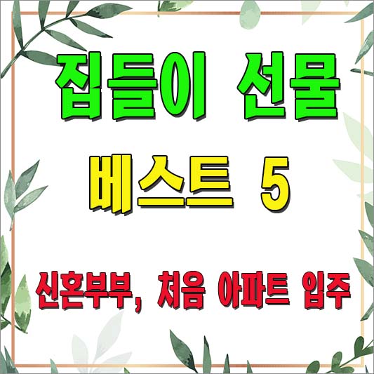 집들이 선물 베스트 5 소개