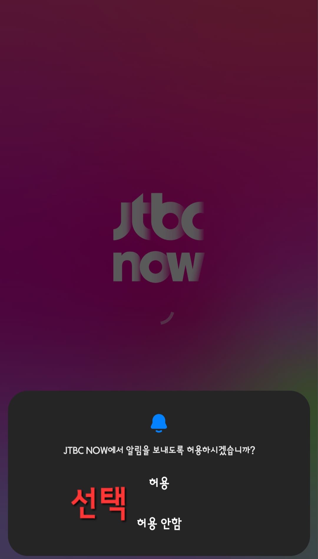 JTBC-무료로-온에어-시청하는-방법-이후-JTBC-NOW에서-알림을-보내도록-허용하시겠습니까-라는-창이-나오면-허용-또는-허용-안-함-중-하나를-선택합니다.
