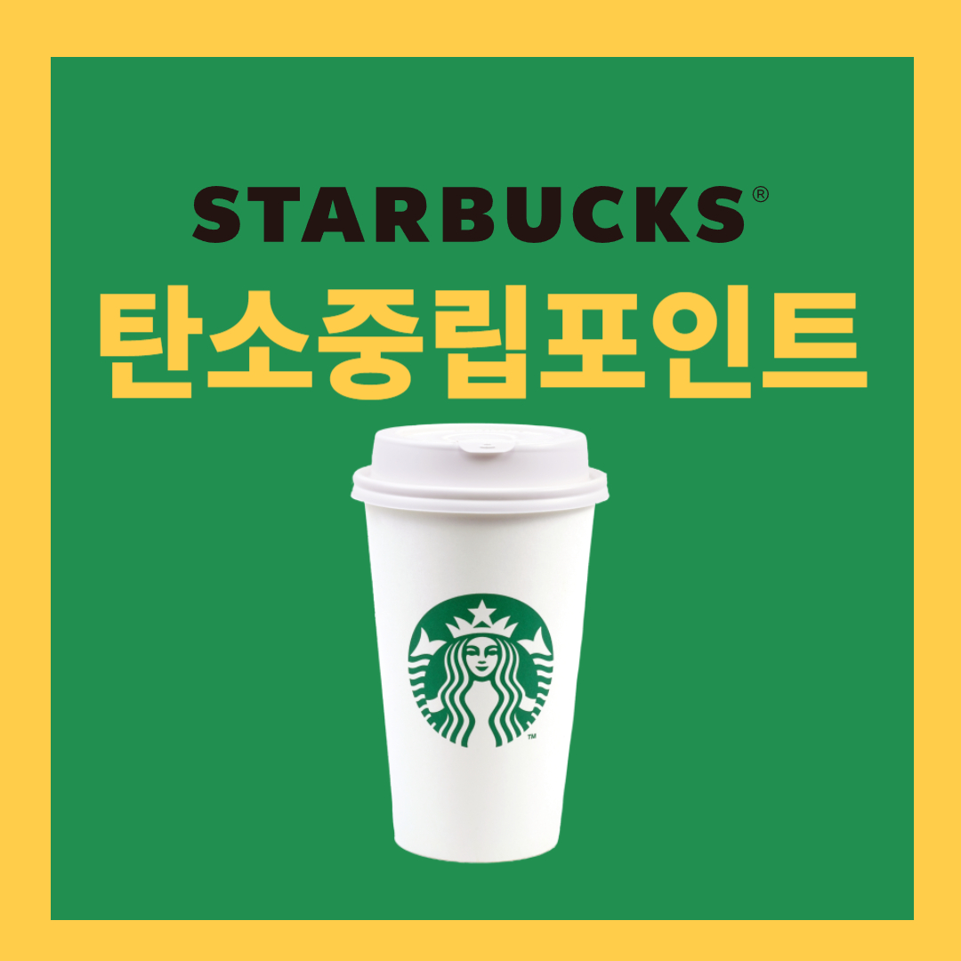 탄소중립포인트 스타벅스