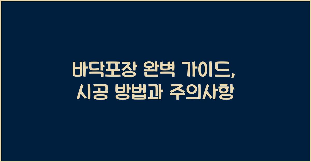 바닥포장