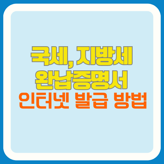 국세 지방세 완납증명서 인터넷발급 방법