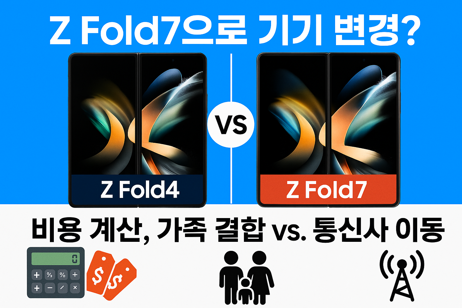 통신사 이동｜가장 싸게 바꾸는 계산법 공개