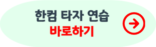 한컴 타자 연습 무료설치