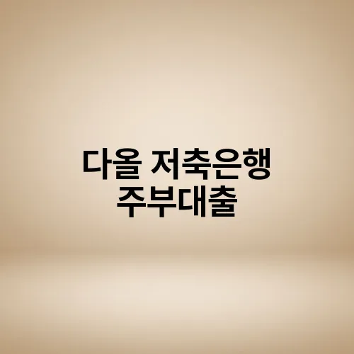 다올 저축은행 주부대출