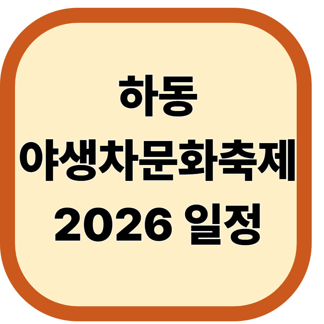 하동야생차문화축제